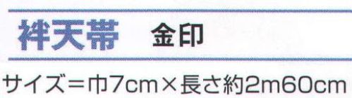 氏原 8041 袢天帯 金印 ※この商品はご注文後のキャンセル、返品及び交換は出来ませんのでご注意下さい。※なお、この商品のお支払方法は、先振込（代金引換以外）にて承り、ご入金確認後の手配となります。 サイズ／スペック